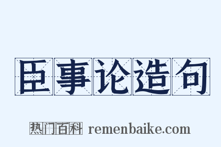 臣事论造句是什么意思的图片